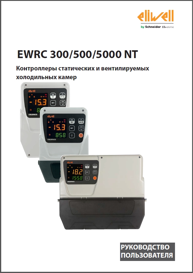Контроллеры статических и вентилируемых холодильных камер Eliwell серии EWRC 300_500_5000 NT (РУКОВОДСТВО ПОЛЬЗОВАТЕЛЯ)